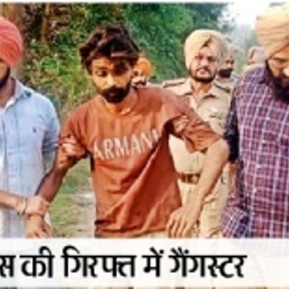 नाके पर रोका तो मोस्ट वांटेड गैंगस्टर हरमनजीत ने पुलिस पर की फायरिंग, मुठभेड़ के बाद अरेस्ट