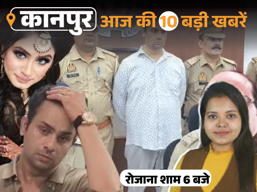 कानपुर की 10 बड़ी खबरें, VIDEO में:करोड़पति कारोबारी की हत्या बेटे ने कराई, कमेटी भंग पर भड़कीं महापौर; डेंगू के 8 नए मरीज मिले