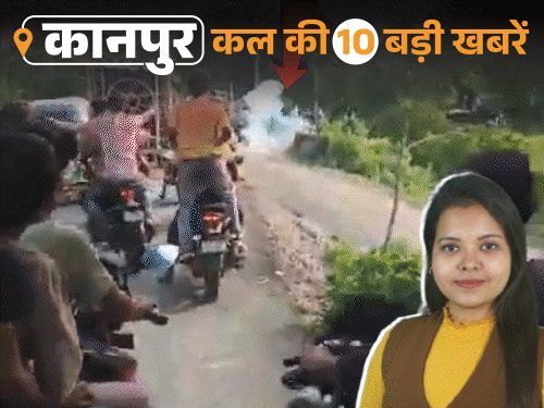 कानपुर की कल की 10 बड़ी खबरें, VIDEO में:गणेश विसर्जन में 4 सेकेंड में 3 बम मारे; अधिकारियों पर भड़कीं मेयर