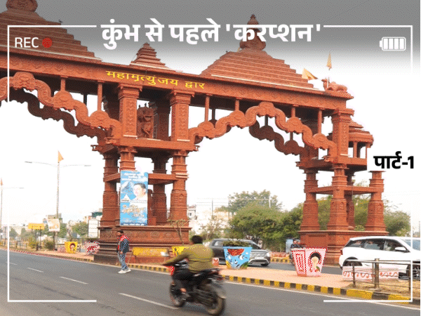 सिंहस्थ 2028 की तैयारियों में बड़ा घोटाला:पुराने खंभों पर चांदी का रंग, 40 ट्रांसफॉर्मर गायब; अफसरों ने खुद ठेकेदार बनकर किया करोड़ों का खेल