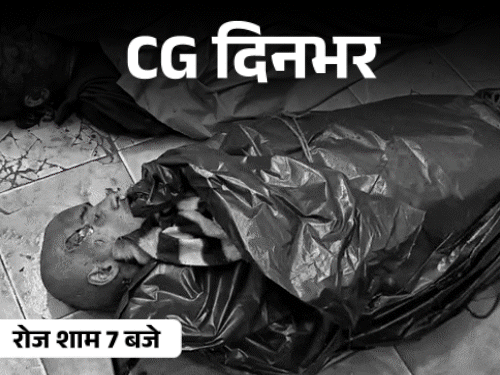 छत्तीसगढ़ दिनभर, 10 बड़ी खबरें:ट्रक में दबे 6 मजदूर, DSP की पिटाई, जर्मन शेफर्ड का शिकार, सामान्य सभा में रोकटोक, बारिश से जनजीवन प्रभावित