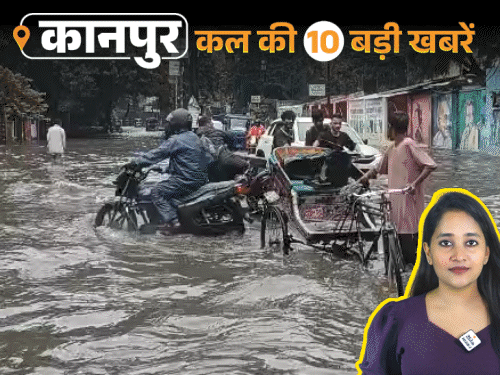 कानपुर की कल की 10 बड़ी खबरें, VIDEO में:कत्था करोड़पति कारोबारी की फॉर्च्यूनर टैंकर से टकराई, मौत; अनुप्रिया पटेल का इंडी गठबंधन पर तंज