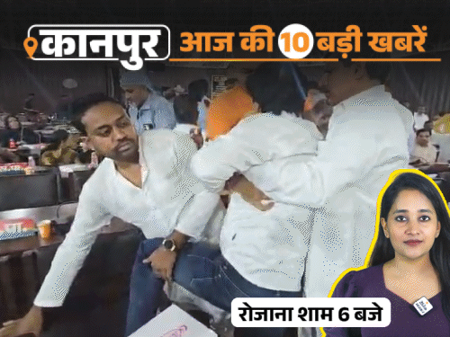 कानपुर की 10 बड़ी खबरें, VIDEO में:नगर निगम सदन में पार्षदों में मारपीट; कत्था कारोबारी की फॉर्च्यूनर टैंकर से टकराई, मौत