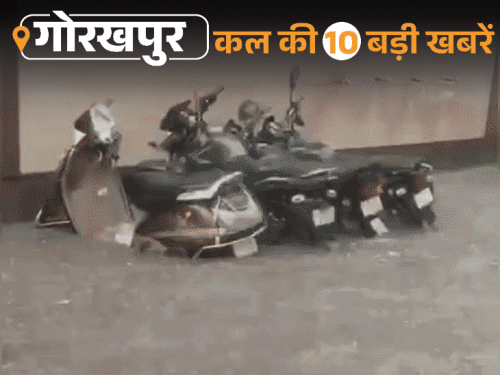 गोरखपुर की कल की 10 बड़ी खबरें:भारी बारिश के पेड़-पोल उखड़कर गिरे, 10 साल की बच्ची से रेप-हत्या में प्रिंसिपल की दोबारा गवाही होगी