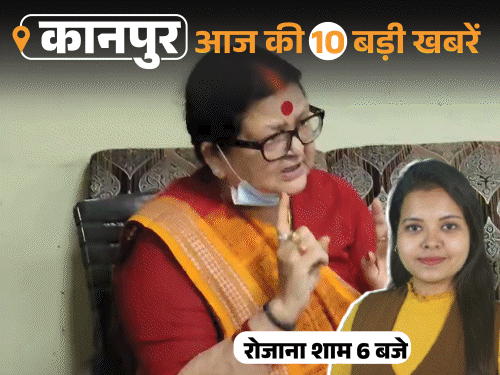 कानपुर की 10 बड़ी खबरें, VIDEO में:मेयर बोलीं- मेरे बेटे से सबको आपत्ति क्यों; 5 हजार से अधिक घरों में पानी घुसा