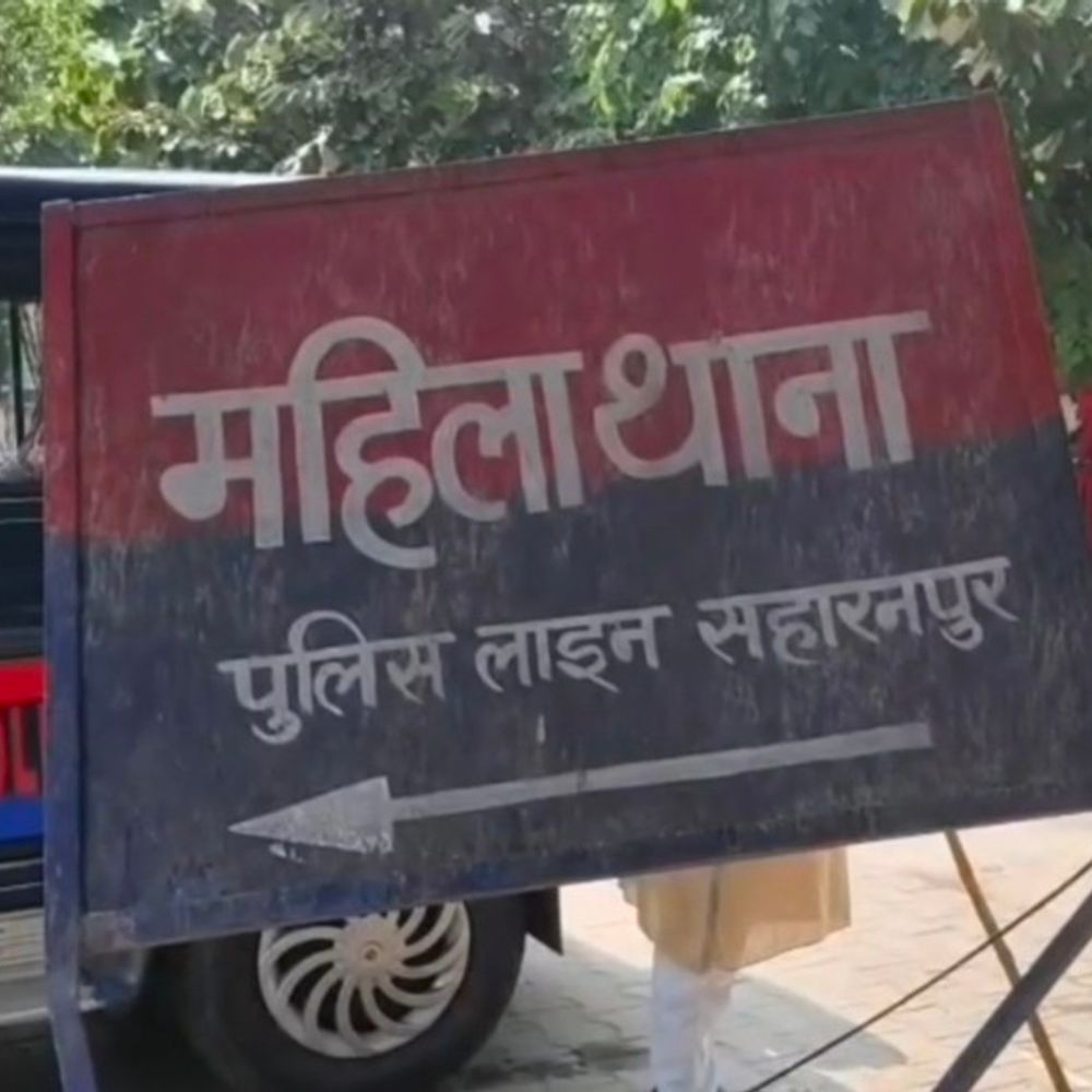 सहारनपुर में गर्भवती विवाहिता से दहेज के लिए मारपीट:गला घोंटने की कोशिश, पति पर पहली शादी छिपाने का आरोप, 4 पर FIR