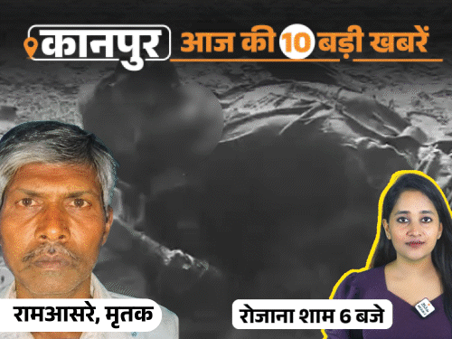 कानपुर की 10 बड़ी खबरें, VIDEO में:बुजुर्ग ने काली माता स्थान पर अपनी बलि दी, जेल से रिहा होकर बहू बोली-पता नहीं पति ने क्यों फंसाया