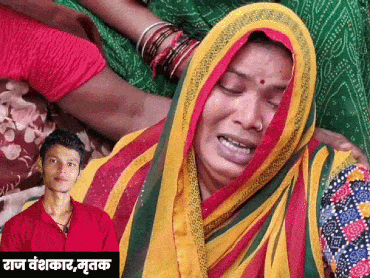 राज ने भाई-बहन के लिए अपनी पढ़ाई छोड़ी थी:झांसी में मां बोलीं-खाने के लिए कहा तो बोला 'आधे घंटे में आ रहा हूं, सुकवा-ढुकवा डैम में मिली बॉडी