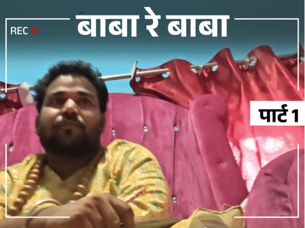 बाबा बोला- 22 एकड़ सरकारी जमीन हथियाना है:बुंदेलखंड के फर्जी संत, बागेश्वर की तरह लगा रहे दरबार; न मंत्र आता है न चालीसा