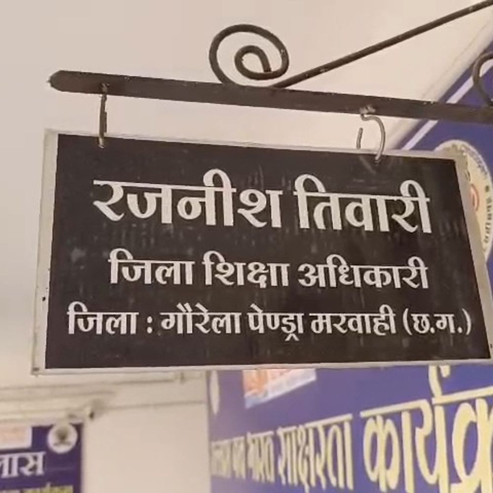 20 महीने तक ड्यूटी से गायब रहीं संविदा शिक्षिका:अनुशासनहीनता और लापरवाही पर कलेक्टर के निर्देश पर जिला शिक्षा अधिकारी ने लिया फैसला