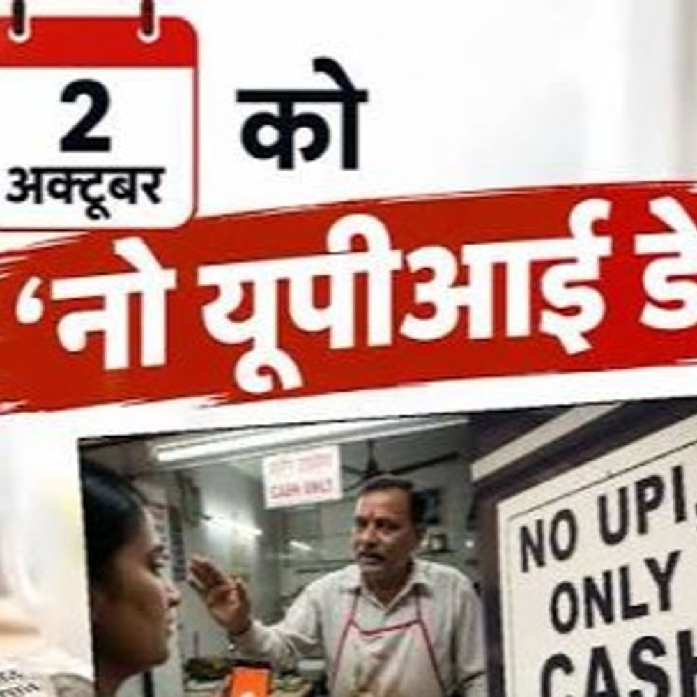 रतलाम में 2 अक्टूबर को मनाया जाएगा ‘UPI नो डे’:50 से अधिक व्यापारी संगठन नहीं लेंगे ऑनलाइन पेमेंट