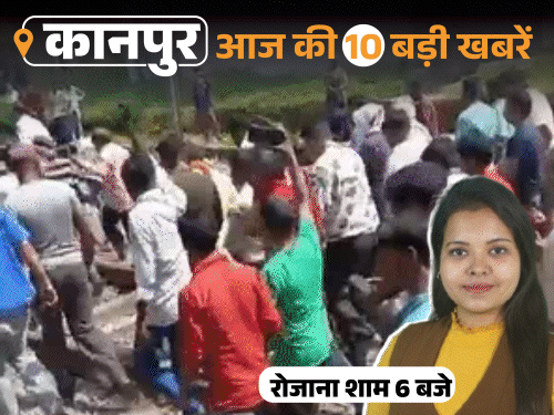 कानपुर की 10 बड़ी खबरें, VIDEO में:दवा कारोबारी की बहू छतरपुर आश्रम गई, AIMIM सभी सीटों पर लड़ेगी; हेड कॉन्स्टेबल को बस ने कुचला