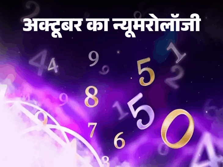 न्यूमरोलॉजी से जानिए अक्टूबर का भविष्यफल:जन्म तारीख के अनुसार आपकी लव लाइफ और नौकरी के लिए अक्टूबर कैसा रह सकता है