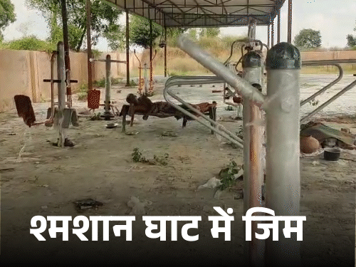 रेवाड़ी में श्मशान घाट में बनी जिम हटाई:ट्राली में भरीं मशीनें, सरपंच बोले- फिर शुरू करेंगे; मीम आए- अब भूत कैसे बनाएंगे बॉडी