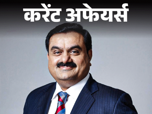 करेंट अफेयर्स 3 अक्टूबर:HDFC बैंक के नए MD और CEO बने अनूप बागची, फोर्ब्स की लिस्ट में गौतम अडाणी भारत में सबसे अमीर