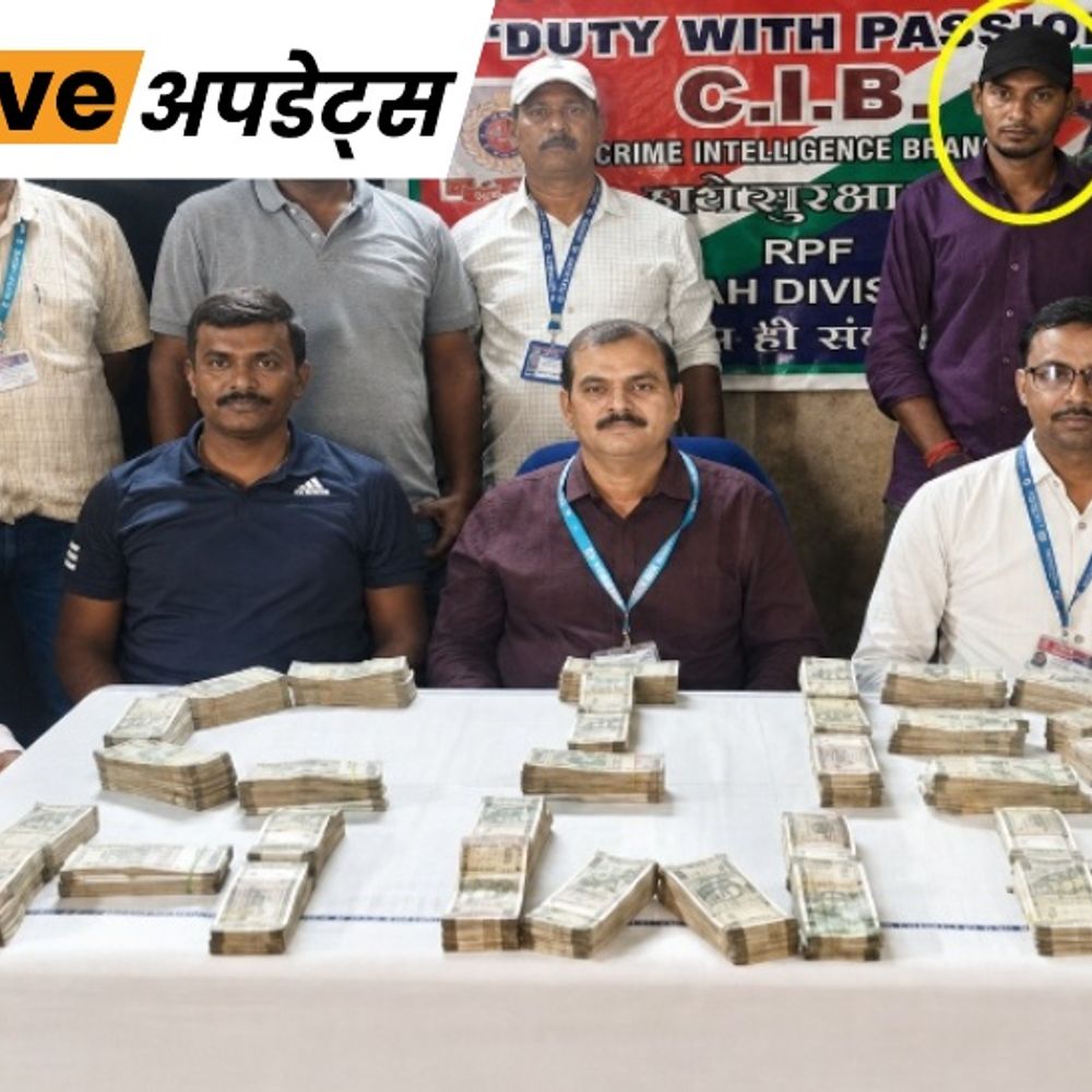 भास्कर अपडेट्स:हावड़ा स्टेशन पर 44 लाख रुपये कैश के साथ पकड़ा गया यात्री