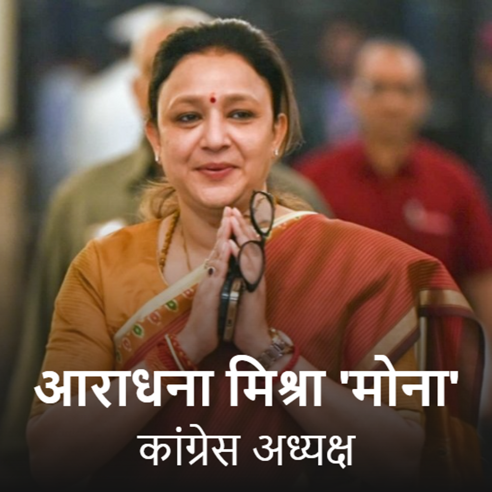 प्रतापगढ़ की आराधना मिश्रा 'मोना' बनीं यूपी कांग्रेस अध्यक्ष:रामपुर खास से 3 बार की विधायक, पिता के साथ शुरू किया था राजनीतिक सफर