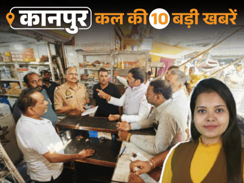कानपुर की कल की 10 बड़ी खबरें, VIDEO में:चोरों ने 2 लाख रुपए के ड्राई फ्रूट चुराए, महिला सुसाइड केस में कोचिंग संचालक अरेस्ट