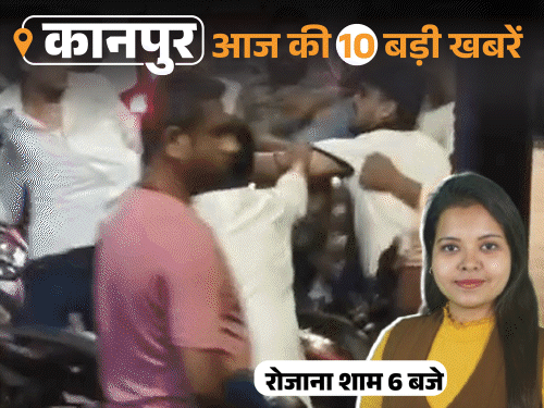 कानपुर की 10 बड़ी खबरें, VIDEO में:महिला सिपाही का 23 साल बड़े कोचिंग संचालक से अफेयर, फॉर्म गलत होने पर कैफे संचालक को पीटा