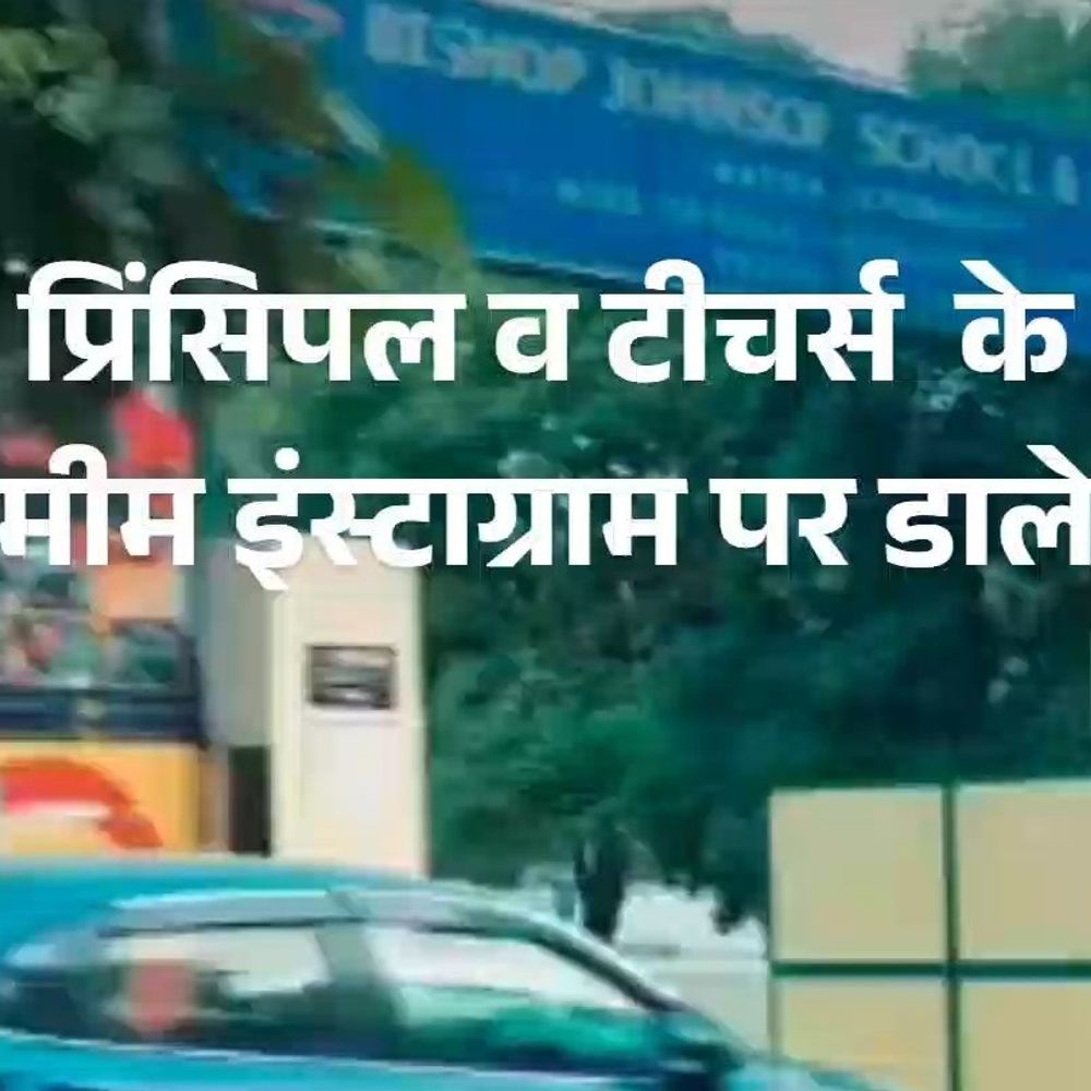 प्रिंसिपल-शिक्षकों पर आपत्तिजनक रील बनाकर इंस्टाग्राम पर डाले:प्रयागराज में स्कूल के नाम से फर्जी अकाउंट बनाया, FIR के बाद साइबर सेल तलाश रही