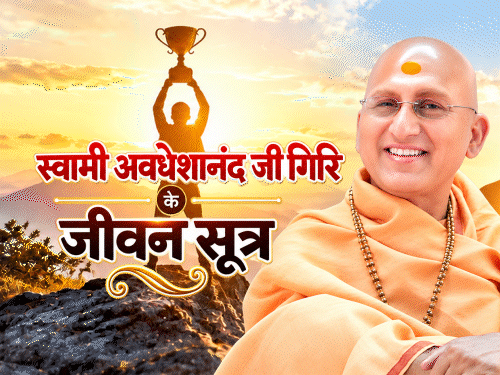 स्वामी अवधेशानंद जी गिरि के जीवन सूत्र:क्या ऐसा हो सकता है कि हमें ईश्वरीय कृपा न मिले, 8 बातें निराशा से बचाती हैं