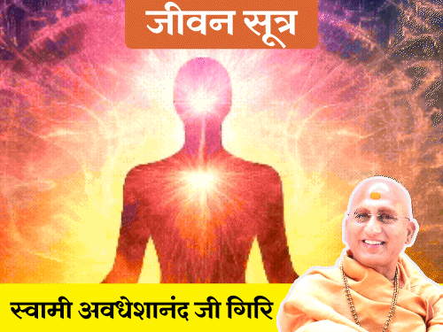 स्वामी अवधेशानंद जी गिरि के जीवन सूत्र:मनुष्य जीवन किसकी कृपा से मिलता है, 9 बातें ध्यान रखेंगे, तो अपनी शक्तियों को पहचान सकते हैं