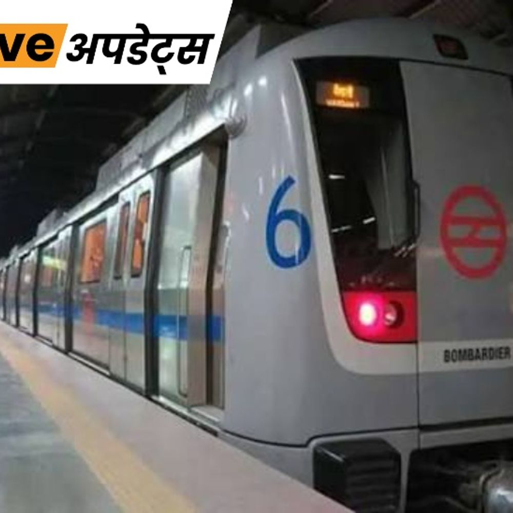 भास्कर अपडेट्स:दिल्ली मेट्रो में सीट को लेकर विवाद में एक शख्स की मौत, पूर्व आईएएस अधिकारी और बेटा गिरफ्तार