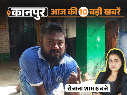 कानपुर की 10 बड़ी खबरें, VIDEO में:भाजपा मंत्री को बांधकर 12 लाख लूटे, गैंगस्टर रेप पीड़िता से बोला- घरवालों की लाशें नहीं मिलेंगी