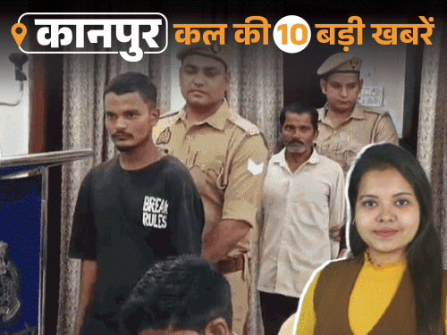 कानपुर की कल की 10 बड़ी खबरें, VIDEO में:महिला को हिरासत में लेकर 3 दिन पीटा, नर्सरी के स्टूडेंट ने डीएम से गुहार लगाई