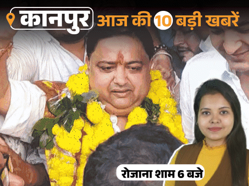 कानपुर की 10 बड़ी खबरें, VIDEO में:पेट में छूटे तौलिया को दोबारा ऑपरेट करके निकाला, बैंक मैनेजर ने सुसाइड किया; बिठूर में भाजपा की जीत
