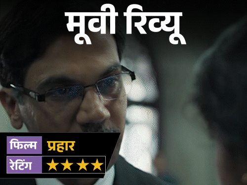 मूवी रिव्यू- 'प्रहार':कसाब को सजा दिलाने की जंग में राजकुमार राव का दमदार अभिनय; अदालत में इंसाफ और घर में रिश्तों की भावुक कहानी