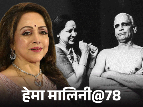 हेमा मालिनी@78:पाकिस्तानी फैन चाकू लिए घर में घुसा, पिता को हार्ट अटैक आया, पैदाइश से पहले मां ने रखा नाम; क्यों नाम पड़ा ड्रीम गर्ल