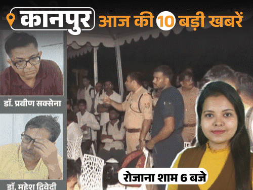 कानपुर की 10 बड़ी खबरें, VIDEO में:होमगार्ड भर्ती में वसूली, अंबेडकर मूर्ति टूटने पर हंगामा; 'कच्चा बादाम' बजते ही अंजिल अरोड़ा ने छोड़ा मंच