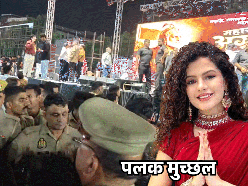 इंतजार करते रहे फैंस, गाना सुनाने नहीं आई पलक मुच्छल:मथुरा में अग्र महोत्सव में 2 घंटे चला हंगामा, आयोजक बोले- हमारे साथ धोखा हुआ
