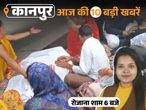 कानपुर की 10 बड़ी खबरें, VIDEO में:कंडक्टर की जिंदा जलकर मौत, रुद्राक्ष की माला लूटने वाला अरेस्ट, पुलिस ने 250 से अधिक कैमरे खंगाले