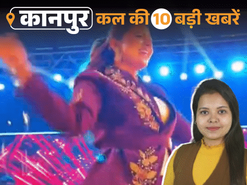 कानपुर की कल की 10 बड़ी खबरें, VIDEO में:4 साल की बच्ची से पड़ोसी ने किया रेप, कंटेनर ने मां-बेटी को कुचला, बुजुर्ग को 20 मीटर घसीटा