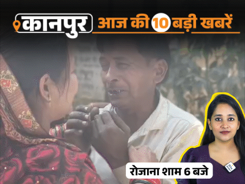 कानपुर की कल की 10 बड़ी खबरें, VIDEO में:35 साल पुरानी फर्जी मुठभेड़ में 12 पुलिसकर्मियों पर FIR, साड़ी में गर्दन फंसने से बच्ची की मौत