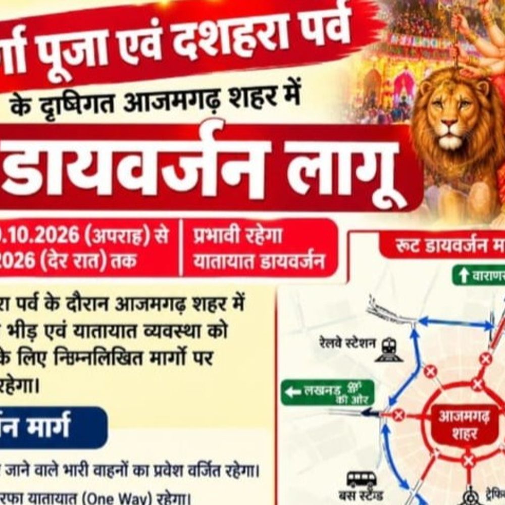 आजमगढ़ में दुर्गा पूजा और दशहरा को लेकर रूट डायवर्जन:20 अक्टूबर की देर रात तक लागू रहेगी व्यवस्था, पांच प्रमुख स्थानों पर वाहनों के आवागमन पर प्रतिबंध
