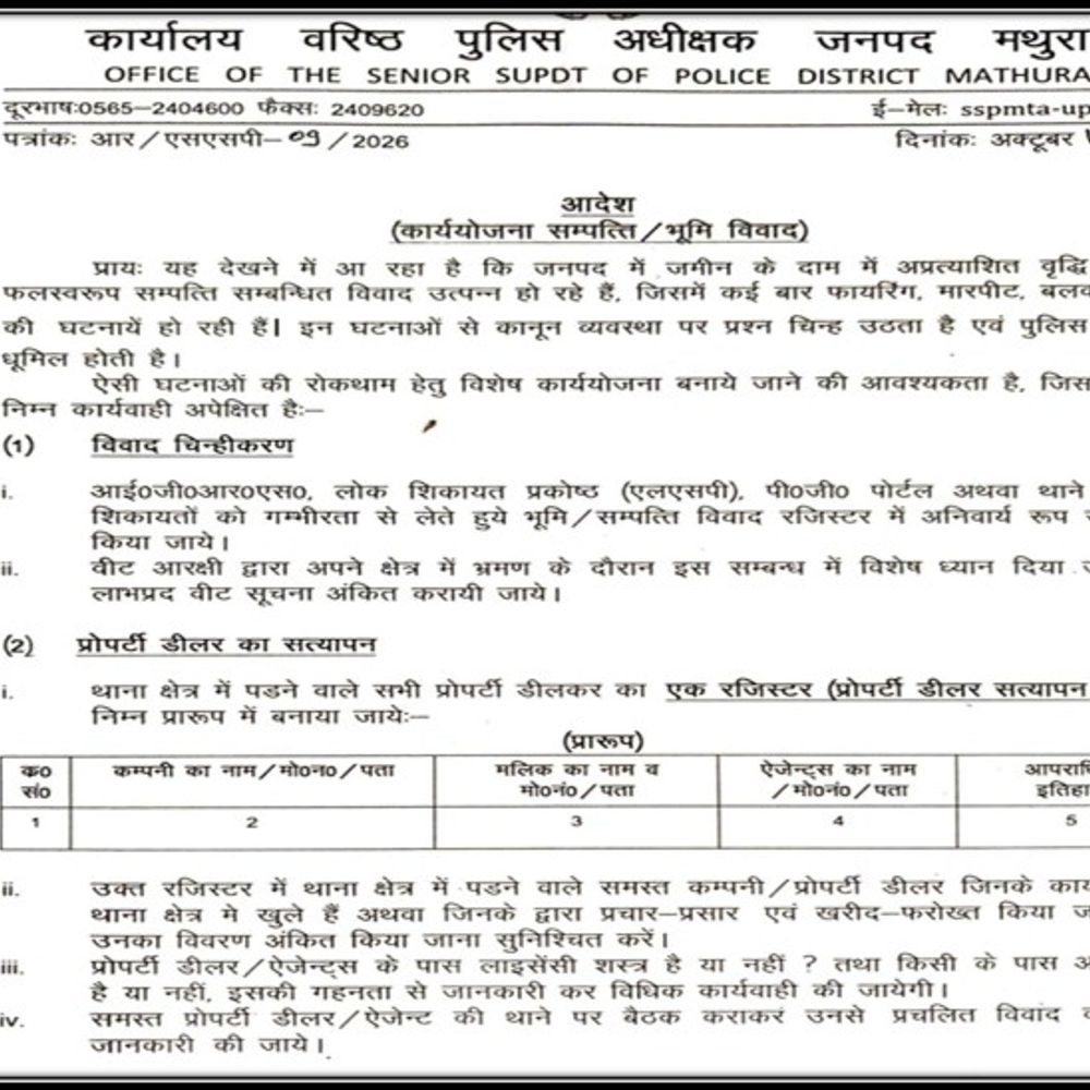 मथुरा में प्रॉपर्टी डीलर का थाना स्तर से होगा सत्यापन:जमीनों के दाम बढ़ने से बढ़ रहे विवाद,एसएसपी ने रजिस्टर बनाने के दिए निर्देश