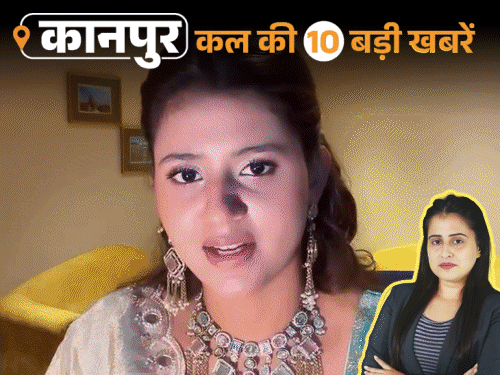 कानपुर की कल की 10 बड़ी खबरें, VIDEO में:साइकिल गद्दी के कारखाने में भीषण आग, कच्चा बादाम गर्ल बोलीं- कमरे में 3 लड़के घुसे