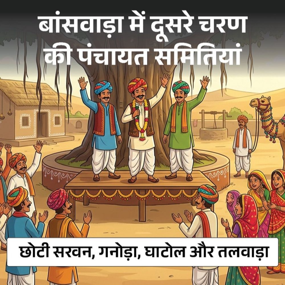 बांसवाड़ा जिले में सरपंच पद के लिए 500 दावेदार:1 सीट पर 5 में टक्कर, दूसरे चरण में वोटिंग; जानें आपके इलाके में कौन जता रहा दावेदारी