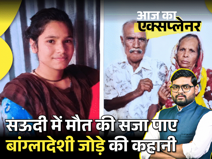 आज का एक्सप्लेनर:बांग्लादेशी जोड़े की किस ‘अनैतिक हरकत’ पर सऊदी ने सजा-ए-मौत दी, लड़की का असली नाम स्वीटी, परिवार उसे जिंदा क्यों बता रहा