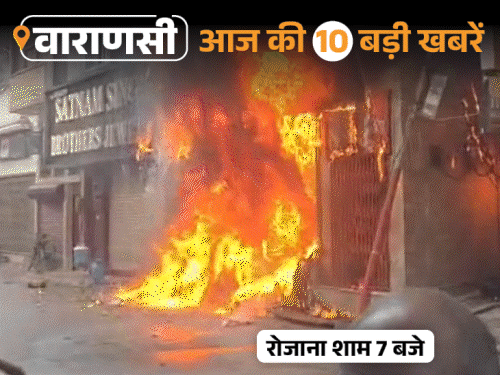 वाराणसी की आज की 10 बड़ी खबरें:राफेल-सुखोई ने कलाबाजी की, गंगा के ऊपर दिल बनाया; 4 मंजिला दो बिल्डिंग में आग लगी