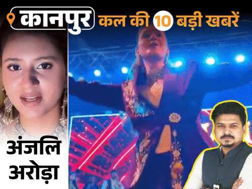 कानपुर की कल की 10 बड़ी खबरें, VIDEO में:अंजलि अरोड़ा को 1.20 करोड़ का नोटिस, दवा कारोबारी की हत्या, पत्नी ने बेटे से हिस्सा मांगा
