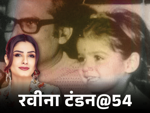 रवीना@54, लव लाइफ के किस्से:ऋषि कपूर थे क्रश, जो लड़का पसंद था, उसने चोटी खींचकर मोटी कहा, अक्षय ने सगाई तोड़ी, अजय ने पागल कहा