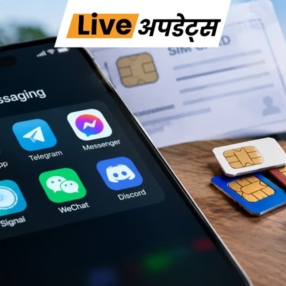 भास्कर अपडेट्स:सिम बाइंडिंग नियम से जुड़ेंगे वॉट्सएप और टेलीग्राम एप, ऑनलाइन धोखाधड़ी रोकने नया नियम