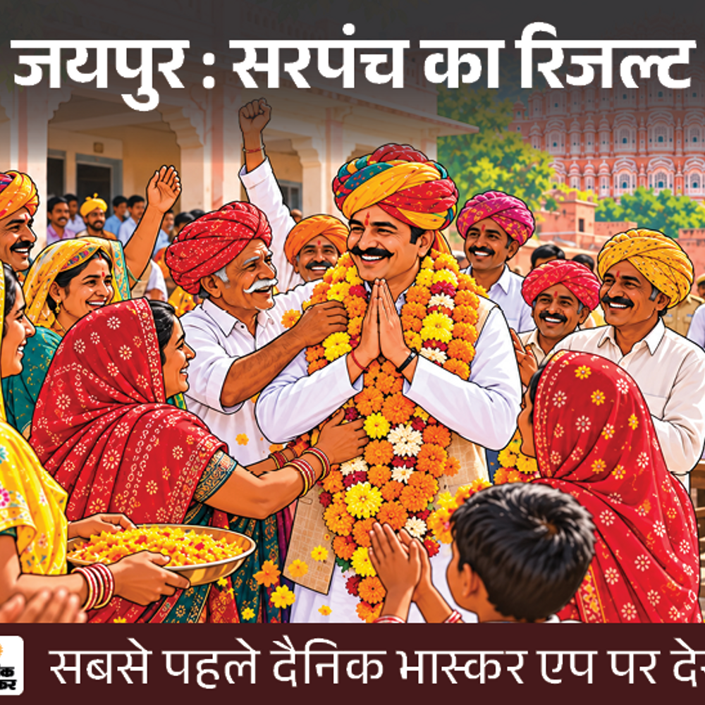 जयपुर में सरपंच चुनाव के सबसे पहले नतीजे:दैनिक भास्कर एप पर पढ़ें कौन जीता और कौन हारा, किसे कितने वोट मिले, सिर्फ एक क्लिक पर