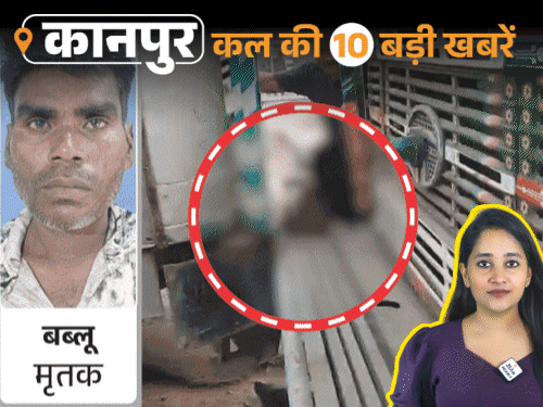 कानपुर की कल की 10 बड़ी खबरें, VIDEO में:योगी बोले- अखिलेश जी, जनता आपको विदा कर चुकी, हर्ष फायरिंग में युवक की मौत