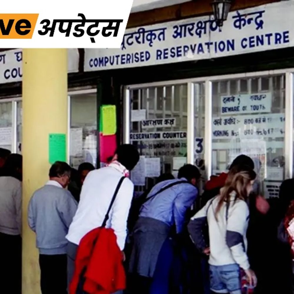 भास्कर अपडेट्स:काउंटर टिकट पर ट्रैवल इंश्योरेंस के लिए डिजिटल पेमेंट जरूरी, 27 अक्टूबर से लागू; पहले ऑनलाइन टिकट बुक करने पर मिलता था