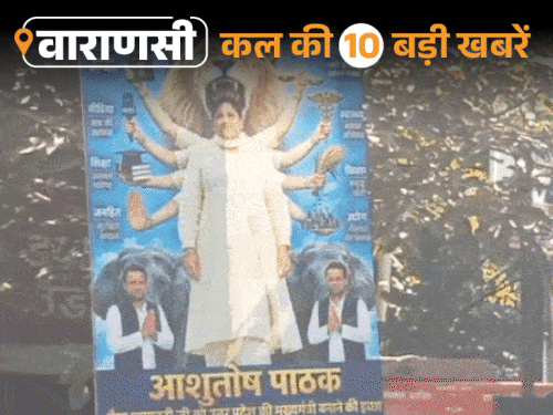 वाराणसी की कल की 10 बड़ी खबरें:MLC चुनाव के वोट रात में भी गिने गए, पोस्टर में मायावती को मां-दुर्गा दिखाया, तेंदुए की तलाश